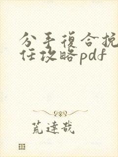 分手复合挽回前任攻略pdf