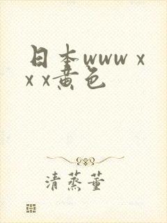 日本www xx x黄色