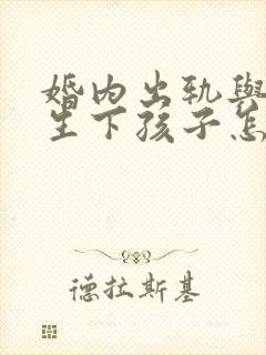 婚内出轨与别人生下孩子怎么判