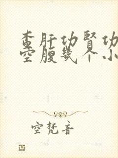 查肝功肾功需要空腹几个小时