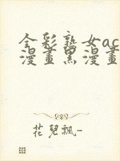 全彩熟女acg漫画黑漫画wen3d封面