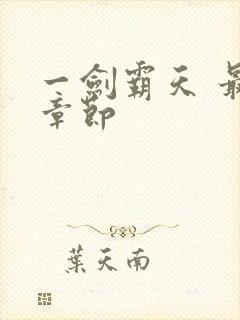 一剑霸天 最新章节