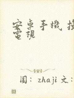 安卓手机 投屏电视