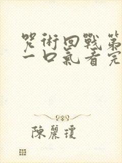 咒术回战第二季一口气看完