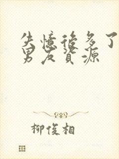 失忆后多了的前男友资源