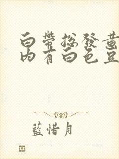 白带总发黄阴道内有白色豆腐渣封面