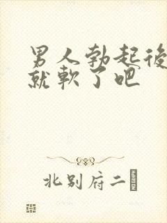 男人勃起后一会就软了吧封面