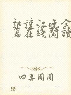 祁让江晚余番外篇在线阅读