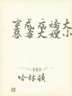 穿成病娇大佬的恶毒大嫂小说全文阅读