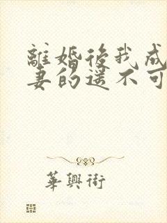 离婚后我成了前妻的遥不可及短剧