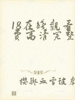 18在线观看免费高清完整版