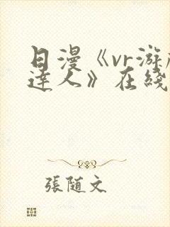 日漫《vr游戏达人》在线播放
