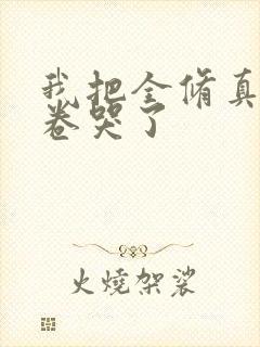 我把全修真界都卷哭了