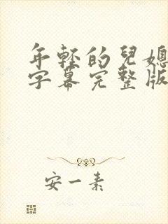 年轻的儿媳中文字幕完整版