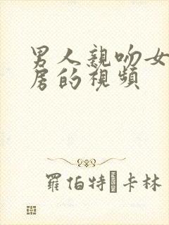 男人亲吻女人乳房的视频