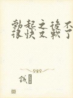 勃起之后不够硬很快又软了封面