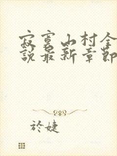 寂寞山村全部小说最新章节