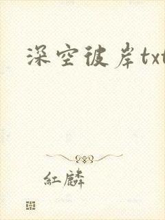 深空彼岸txt