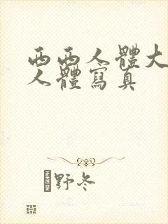 西西人体大尺度人体写真