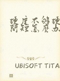 硬度不够硬的时间短怎么办