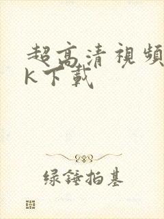 超高清视频 4k下载封面