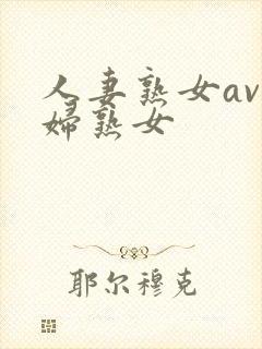 人妻熟女av少妇熟女