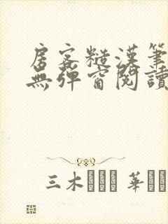 房客糙汉笔趣阁无弹窗阅读