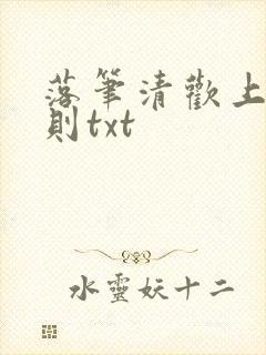 落笔清欢上位法则txt
