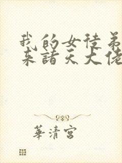 我的女徒弟是未来诸天大佬