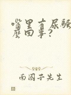 嘴里有尿骚味怎么回事?