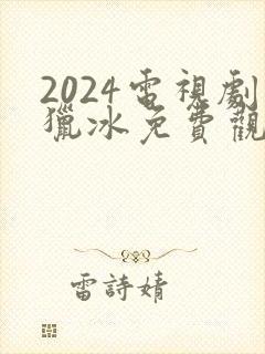 2024电视剧猎冰免费观看