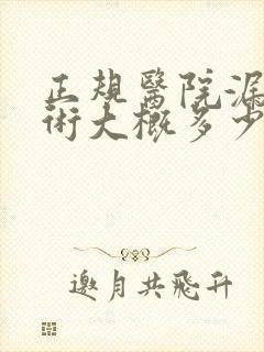 正规医院漏尿手术大概多少钱封面