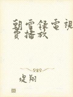 朝雪录电视剧免费播放封面