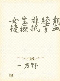 女生非经期小便后擦拭有血封面