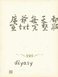 席爷每天都想官宣txt完整版