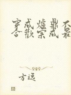 穿成炉鼎不慎让合欢宗成最强战力