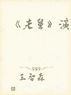 《老舅》演员表