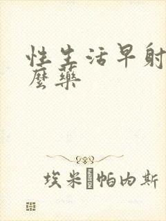 性生活早射吃什么药