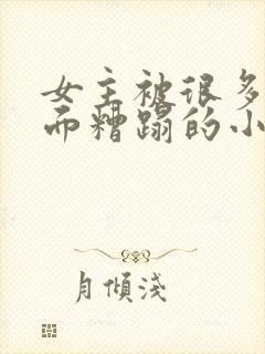 女主被很多人当面糟蹋的小说