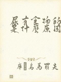 尿有食物的味道是什么原因