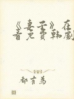 《妻子》在线观看免费韩剧高清全集封面