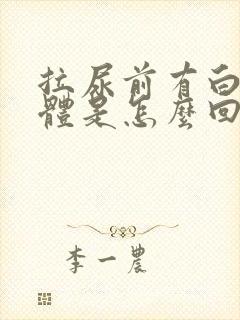 拉尿前有白色液体是怎么回事