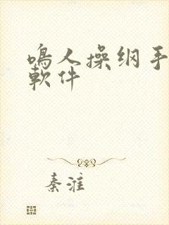 鸣人操纲手黄污软件封面