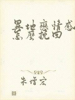 异地恋情感淡了怎么挽回