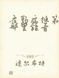 夜勤病栋第一季哪里能看