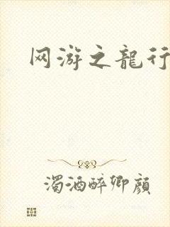 网游之龙行天下