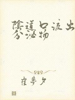 阴道口流出水样分泌物