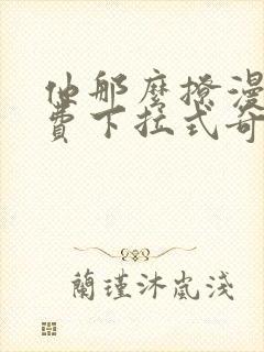 他那么撩漫画免费下拉式奇漫屋