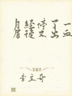 月经停了一天同房后又出血