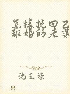 怎样挽回己死心离婚的老婆封面